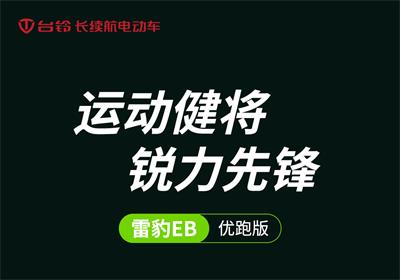 雷豹EB丨運動健將 銳力先鋒